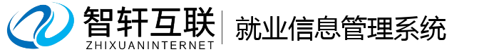 就业信息管理系统